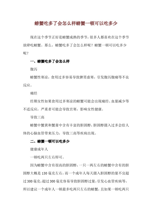 螃蟹吃多了会怎么样 螃蟹一顿可以吃多少