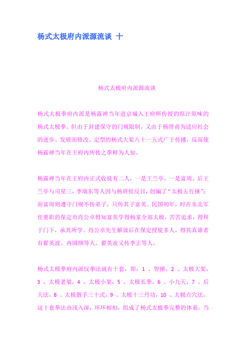 杨式太极府内派源流谈 十