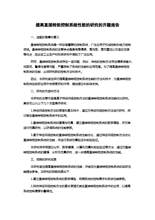 提高直接转矩控制系统性能的研究的开题报告