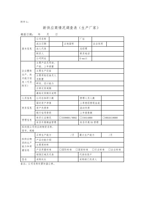 新供应商准入评审表格 个