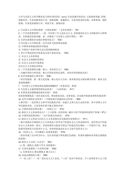 大学马克思主义哲学期末复习资料(附页码)