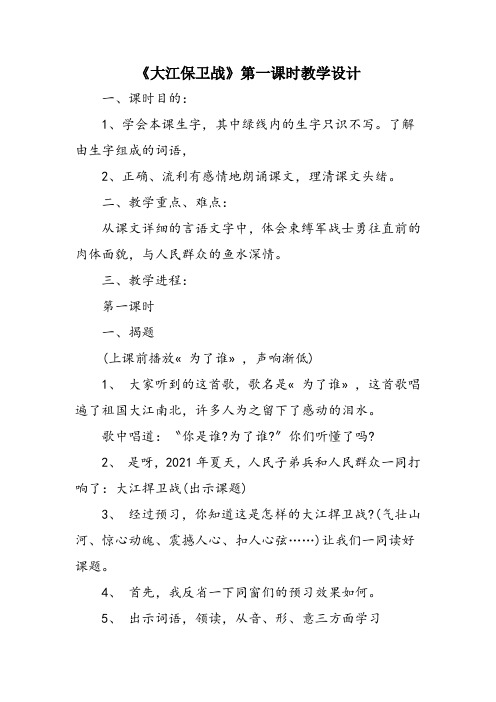 《大江保卫战》第一课时教学设计