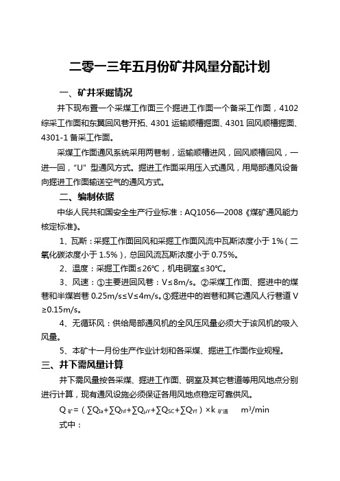 #二零一三年一月份矿井风量分配计划