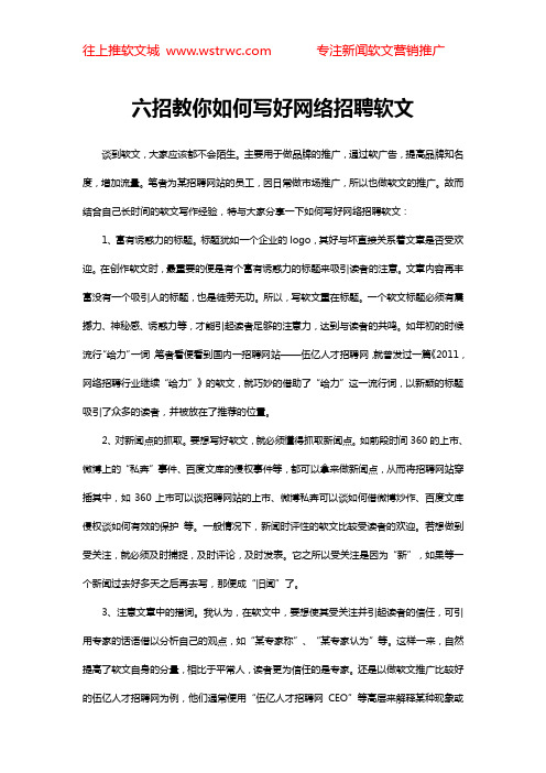 六招教你如何写好网络招聘软文