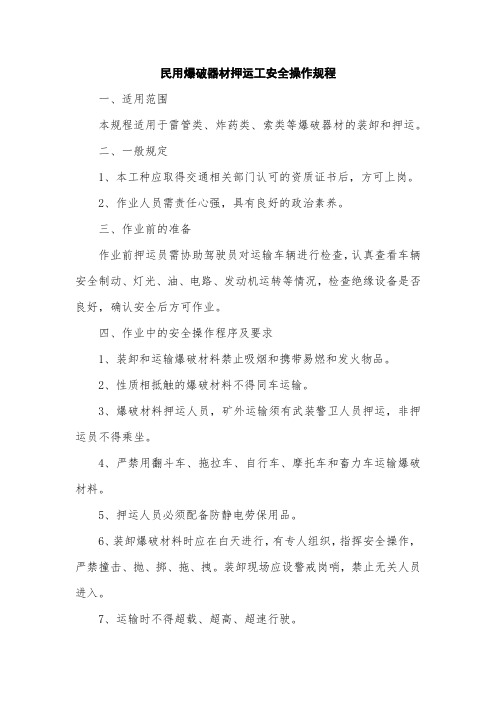民用爆破器材押运工安全操作规程