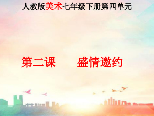 【优质课课件】初中美术七年级下册第四单元校园艺术节第2课《盛情邀约》PPT课件2套