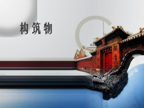 建筑力学-构筑物