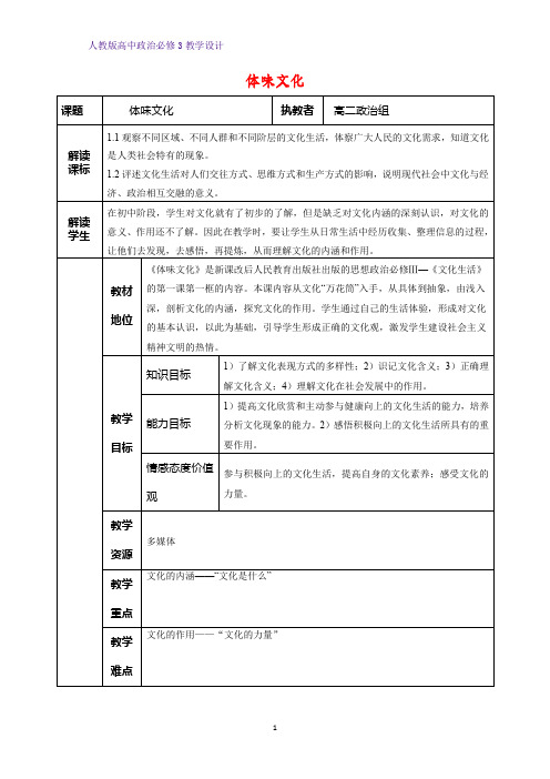 高中政治必修3教学设计3：1.1 体味文化教案