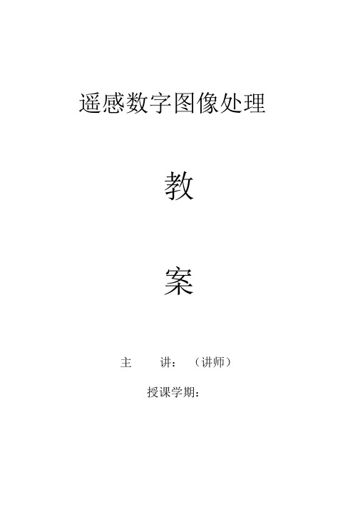 《遥感数字图像处理》教案