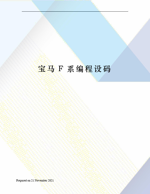 宝马F系编程设码