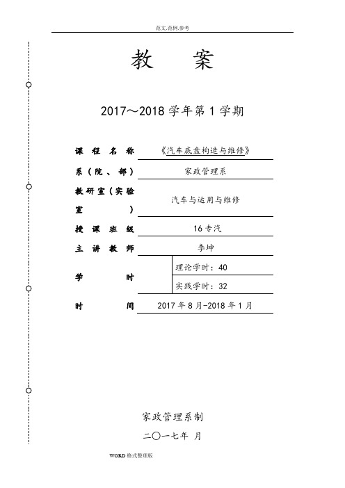 《汽车底盘构造和维修》教学案
