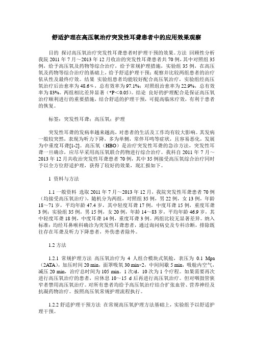 舒适护理在高压氧治疗突发性耳聋患者中的应用效果观察