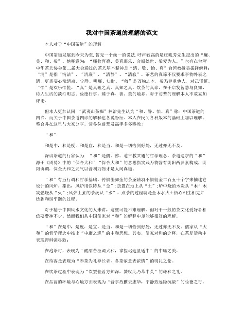 我对中国茶道的理解的范文