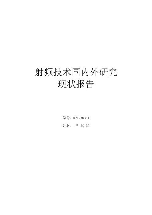 射频技术国内外研究现状报告(侧重于信号跟踪)