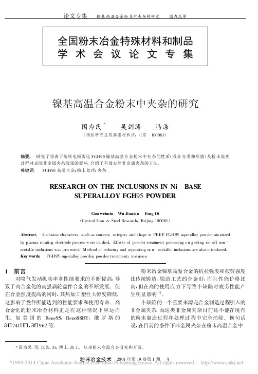 镍基高温合金粉末中夹杂的研究