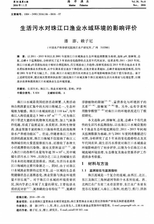 生活污水对珠江口渔业水域环境的影响评价
