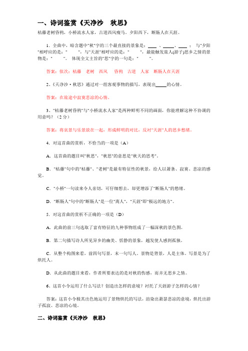 (正式)中考诗词鉴赏《天净沙-秋思》(含答案)