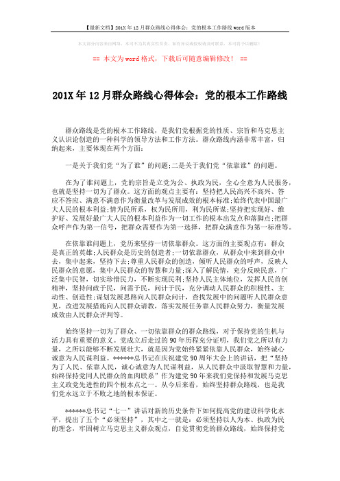 【最新文档】201X年12月群众路线心得体会：党的根本工作路线word版本 (2页)