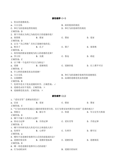 大学生公共课新伦理学作业答案