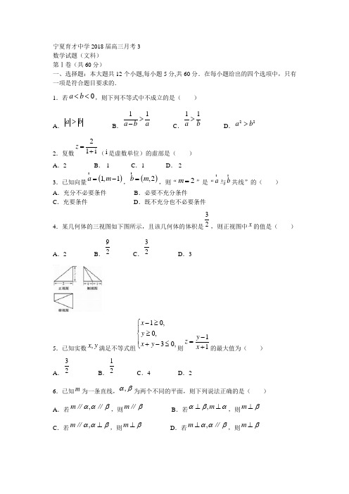 宁夏育才中学2018届高三上学期第三次月考数学(文)试题Word版含答案