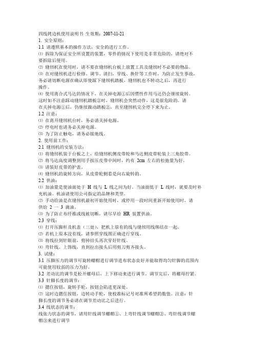 四线拷边机使用说明