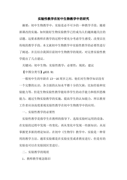 实验性教学在初中生物教学中的研究
