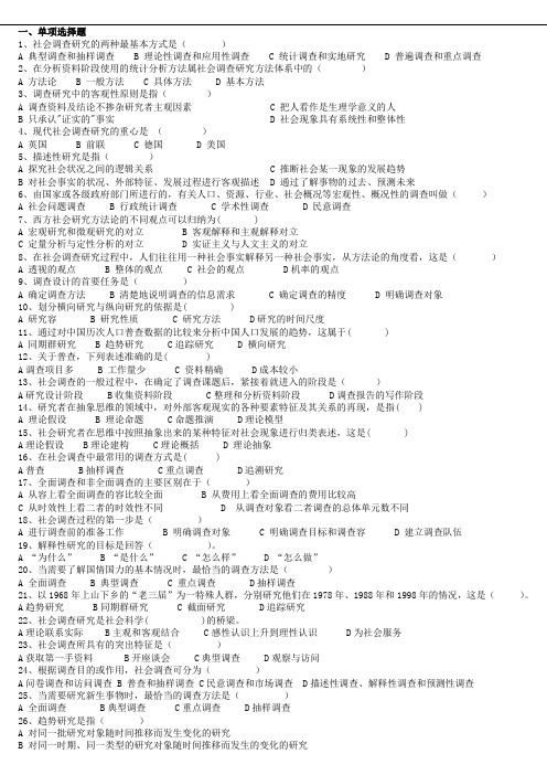 社会调查研究的选择与填空题
