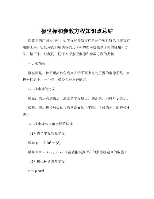 极坐标和参数方程知识点总结