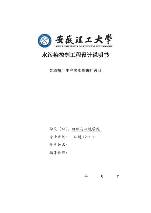 某酒精厂生产废水处理厂设计毕业设计论文