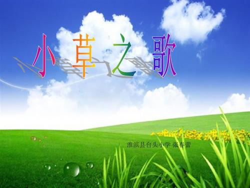 小草之歌