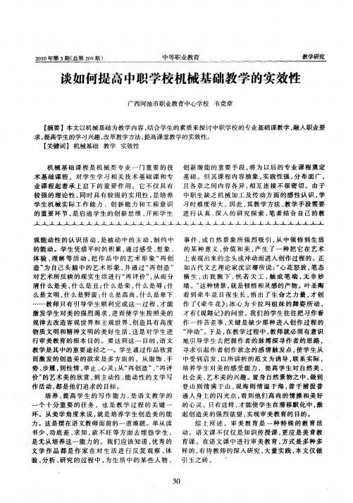 谈如何提高中职学校机械基础教学的实效性