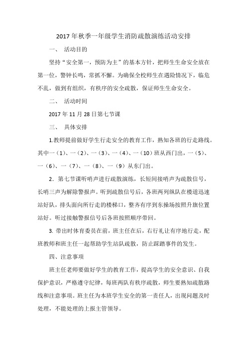 2017年秋季一年级学生消防疏散演练活动安排