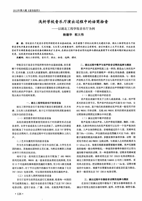 浅析学校音乐厅演出过程中的话筒拾音——以湖北工程学院音乐厅为例