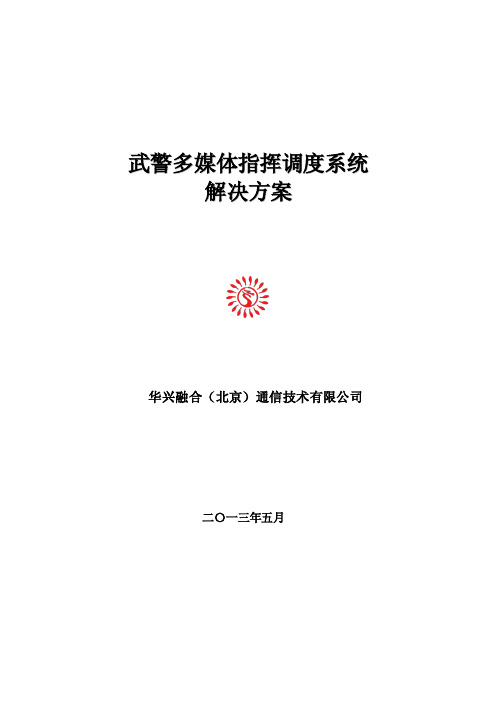 武警指挥调度系统建设方案简介