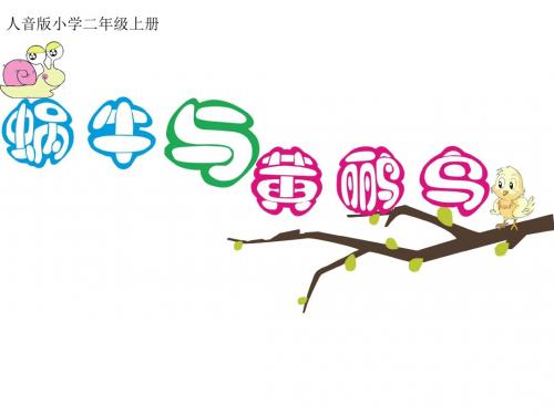 二年级上册音乐课件-蜗牛与黄鹂鸟  (3)｜人音版(简谱)(2014秋)