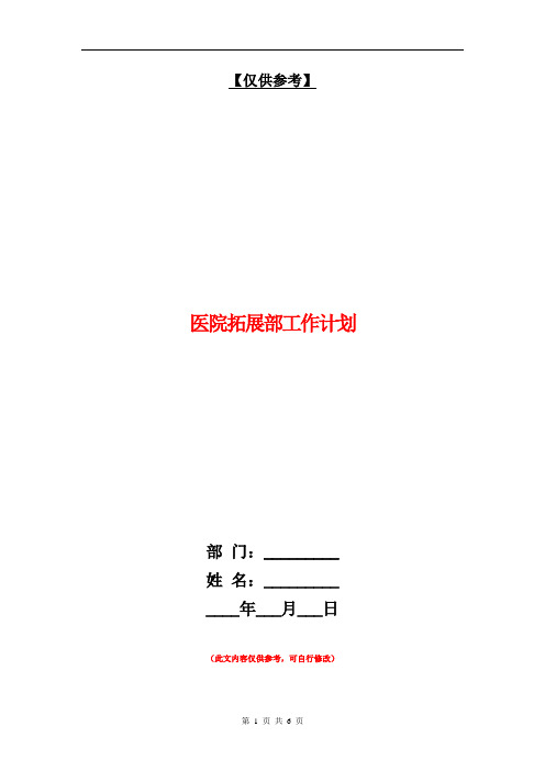 医院拓展部工作计划【最新版】