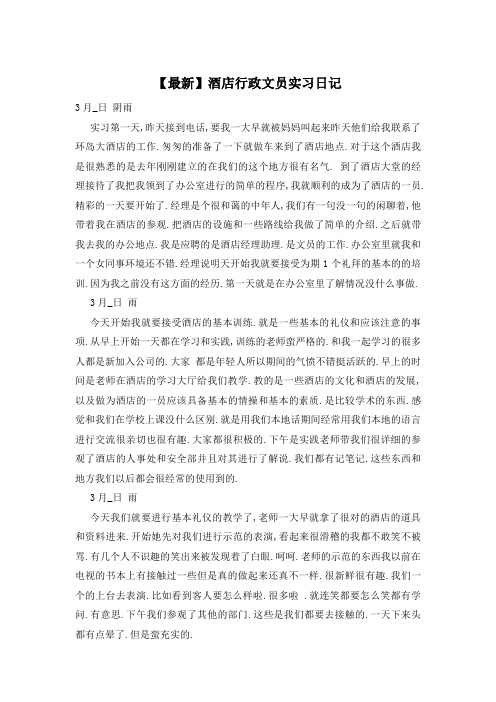 【最新】酒店行政文员实习日记