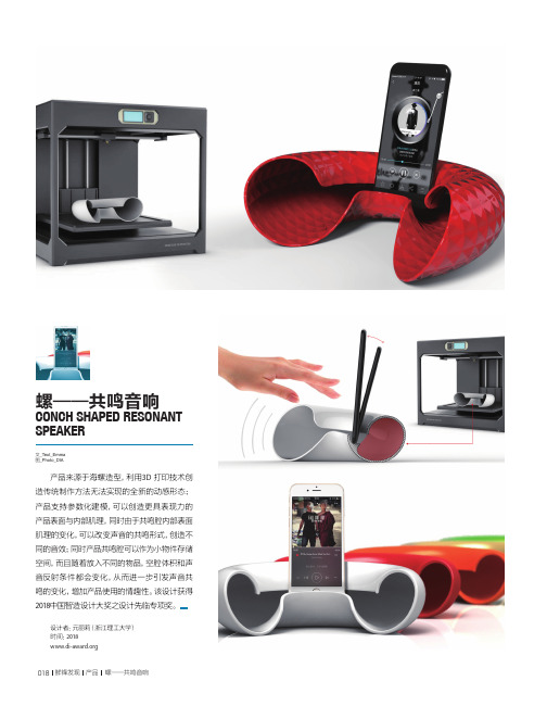 螺——共鸣音响