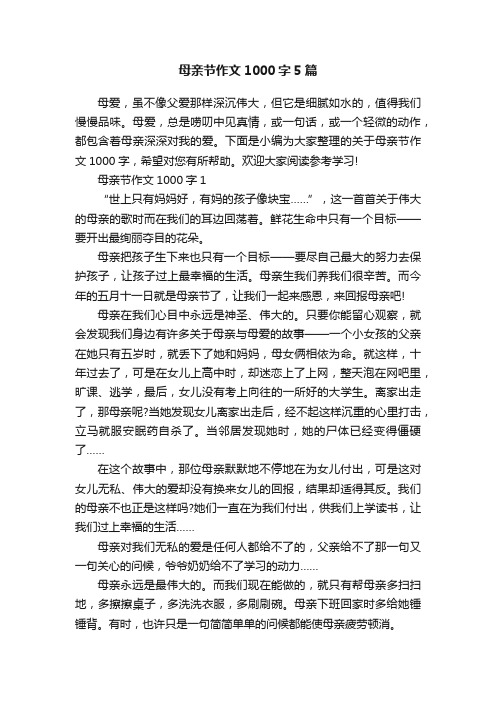 母亲节作文1000字5篇