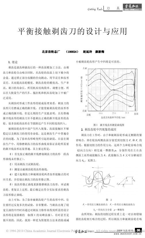 平衡接触剃齿刀的设计与应