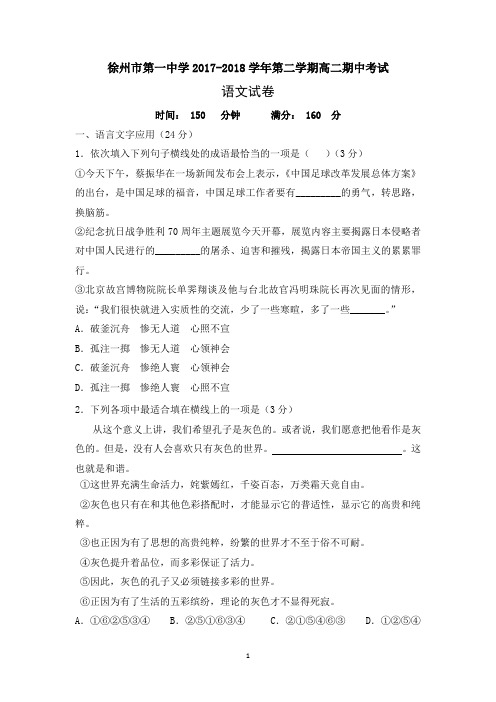 江苏省徐州一中2017-2018学年高二下学期期中考试语文试卷