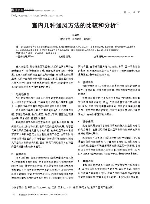 室内几种通风方法的比较和分析