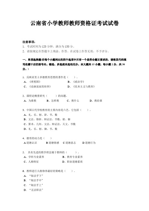云南省小学教师教师资格证考试试卷