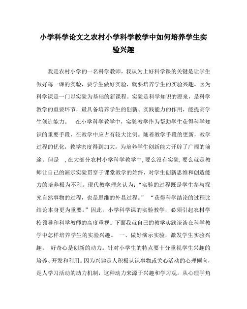 小学科学(心得)之农村小学科学教学中如何培养学生实验兴趣