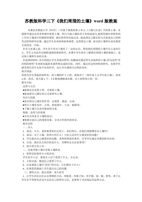 苏教版科学三下《我们周围的土壤》word版教案