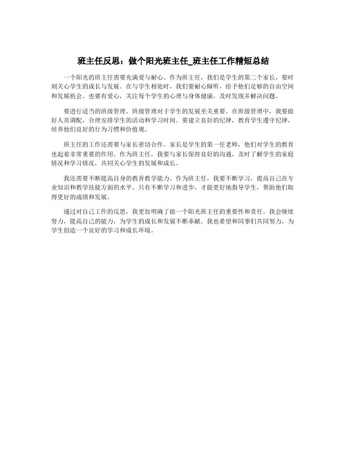 班主任反思：做个阳光班主任_班主任工作精短总结