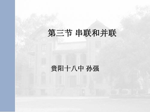 连接串联电路和并联电路课件