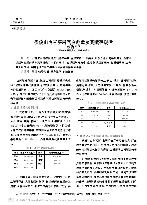 浅谈山西省煤层气资源量及其赋存规律
