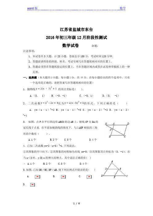 盐城市东台2016年初三上12月阶段性数学试卷含答案