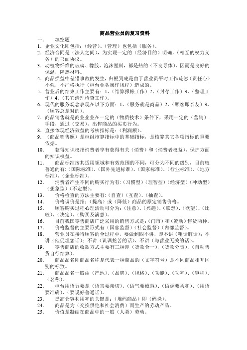 商品营业员的复习资料